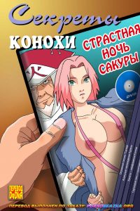 порно комикс секреты конохи