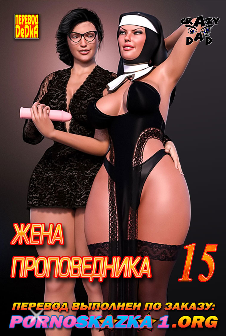 порно комикс жена проповедника 15