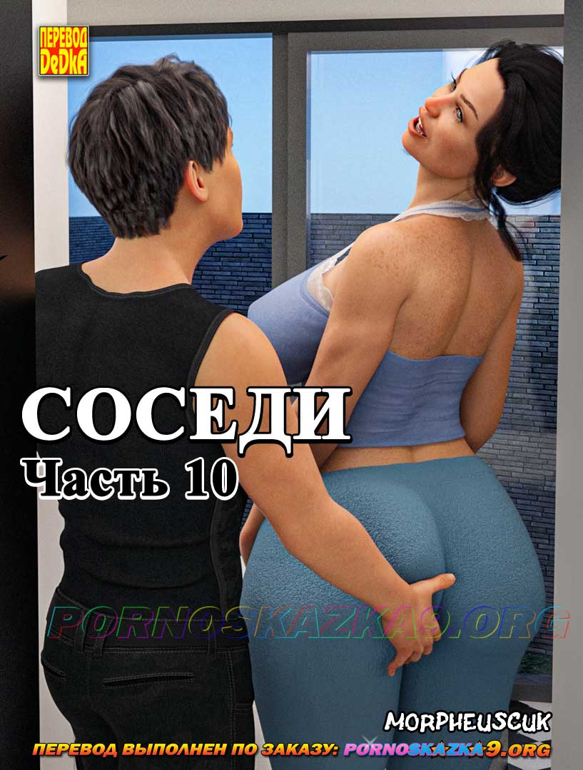 Порно комикс СОСЕДИ 10